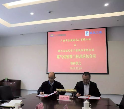 華誼欽州工業(yè)氣體島項目煤氣化裝置工程總承包合同正式簽約